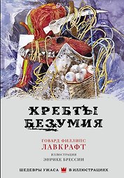 Хребты безумия с иллюстрациями Энрике Брессии