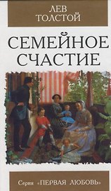 Семейное счастье: роман