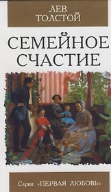 Семейное счастье: роман
