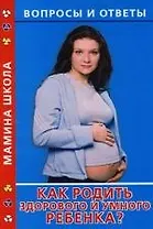 Как родить здорового и умного ребенка?