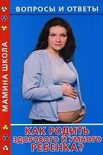 Как родить здорового и умного ребенка?
