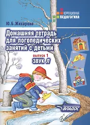 Домашняя тетрадь для логопедических занятий с детьми : Пособие для логопедов и родителей: в 9 выа. Вып.1. Звук Л