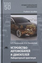 Устройство автомобилей и двигателей Лабораторный практикум Уч. пос. (Т50) Пехальский