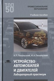 Устройство автомобилей и двигателей Лабораторный практикум Уч. пос. (Т50) Пехальский