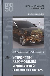 Устройство автомобилей и двигателей Лабораторный практикум Уч. пос. (Т50) Пехальский