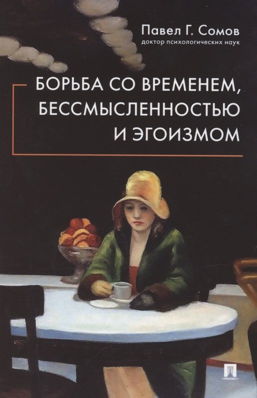 

Борьба со временем, бессмысленностью и эгоизмом
