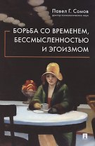 Борьба со временем, бессмысленностью и эгоизмом