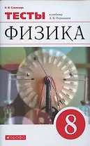 Физика. 8 класс. Тесты. К учебнику А.В. Перышкина "Физика. 8 класс"