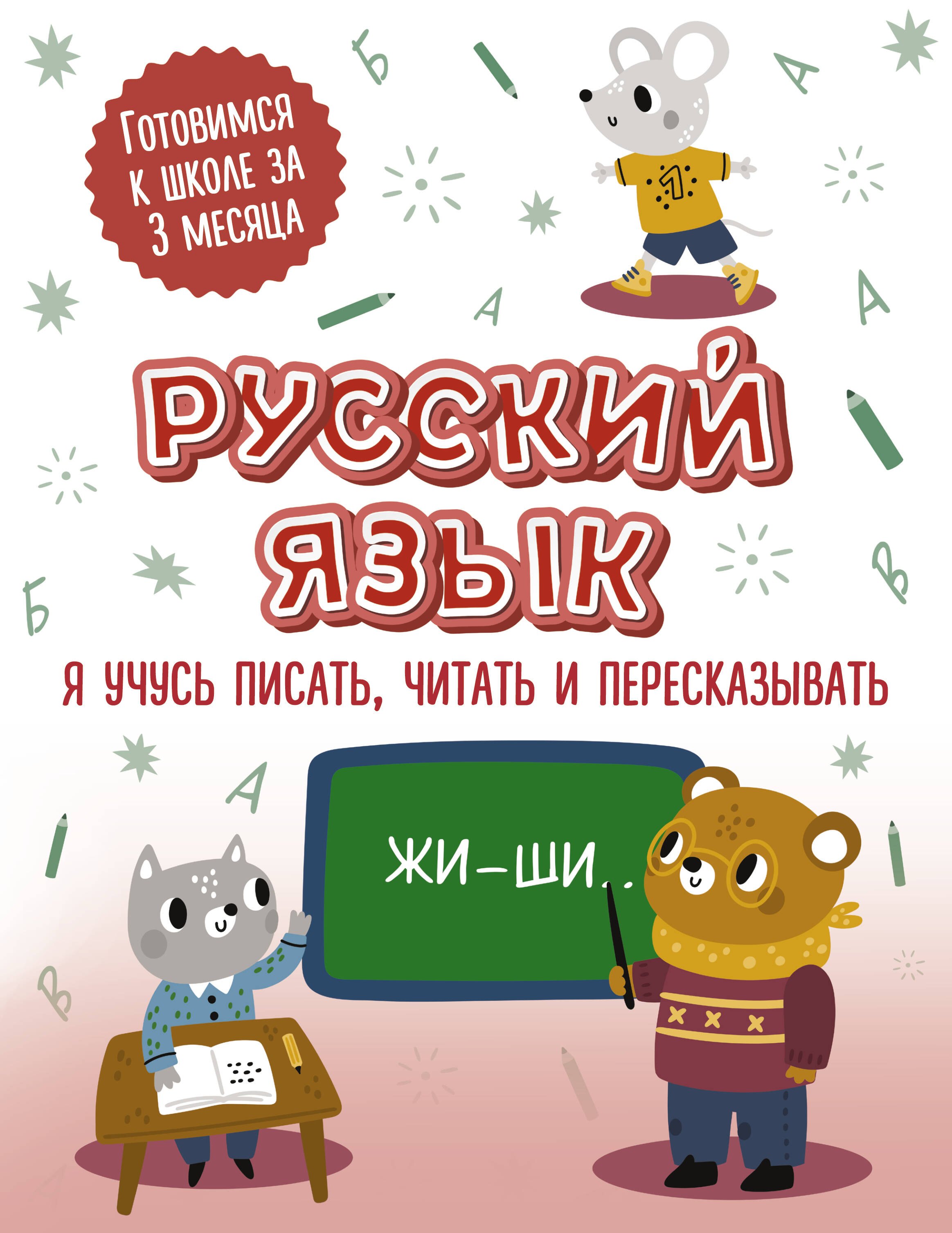 

Русский язык: я учусь писать, читать и пересказывать