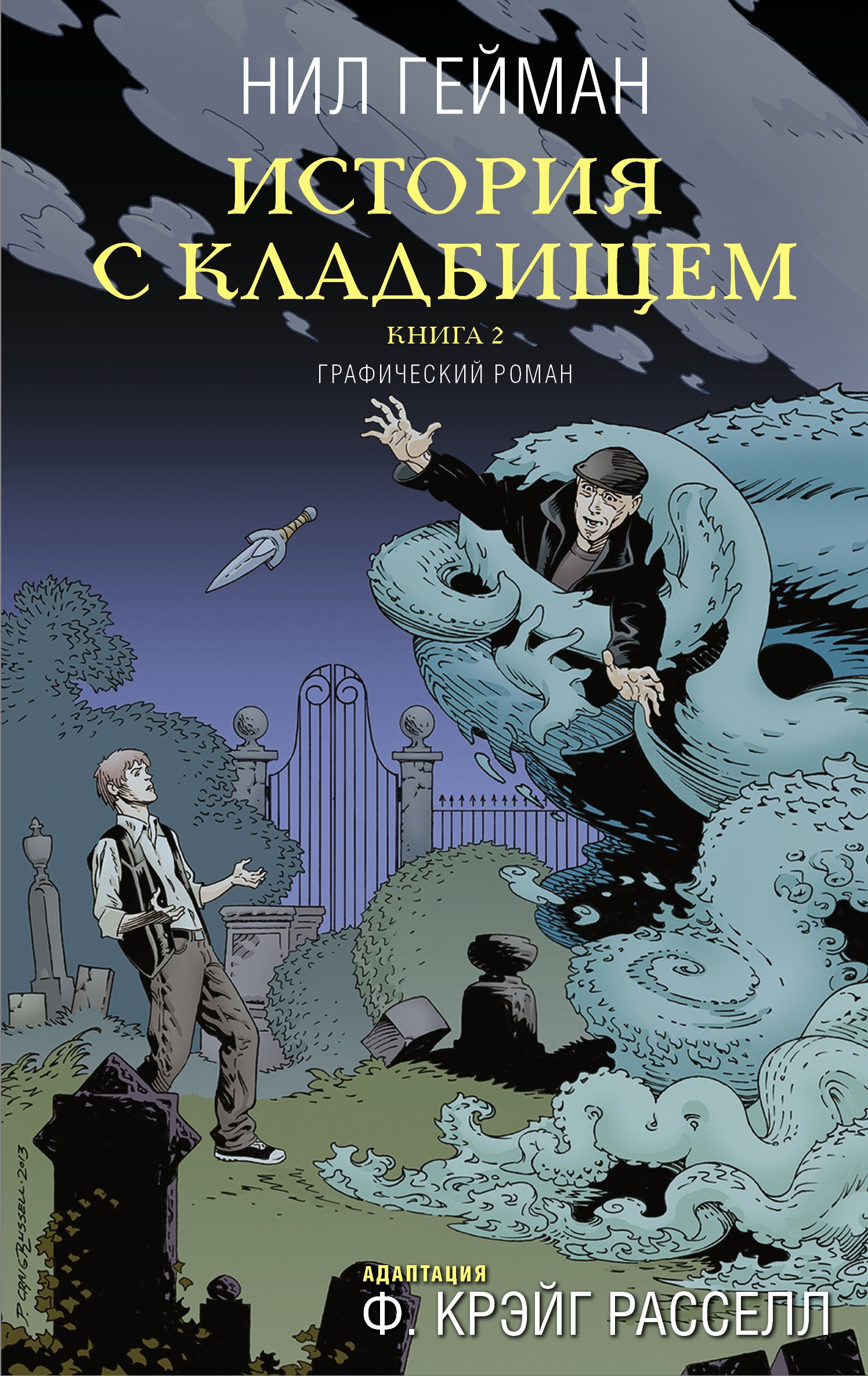 

История с кладбищем. Книга 2