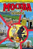 Москва в комиксах