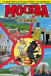 Москва в комиксах