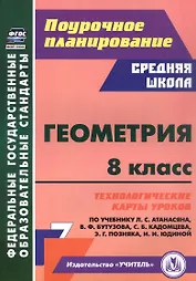 Геометрия. 8 класс. Технологические карты уроков по учебнику Л.С. Атанасяна, В.Ф. Бутузова, С.Б. Кадомцева, Э.Г. Позняка, И.И. Юдиной