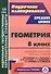 Геометрия. 8 класс. Технологические карты уроков по учебнику Л.С. Атанасяна, В.Ф. Бутузова, С.Б. Кадомцева, Э.Г. Позняка, И.И. Юдиной - 0
