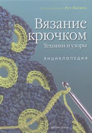 Вязание крючком. Техники и узоры: Энциклопедия