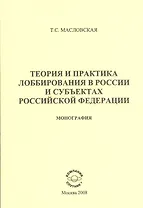 Теортия и практика лоббирования в России и субъектах Российской Федерации: Монография