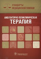 Амбулаторно-поликлиническая терапия