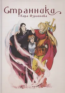 Странники - 0