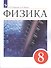 Физика. 8 класс. Учебник - 0