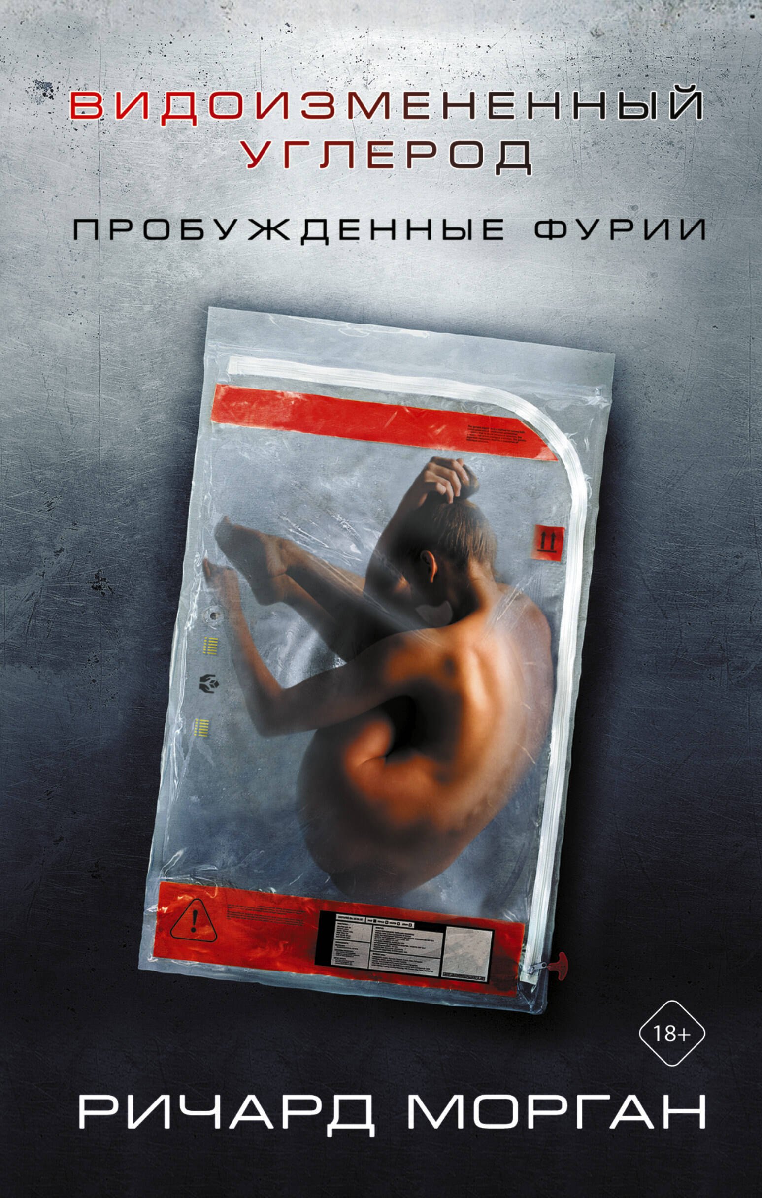 

Видоизмененный углерод: Пробужденные фурии