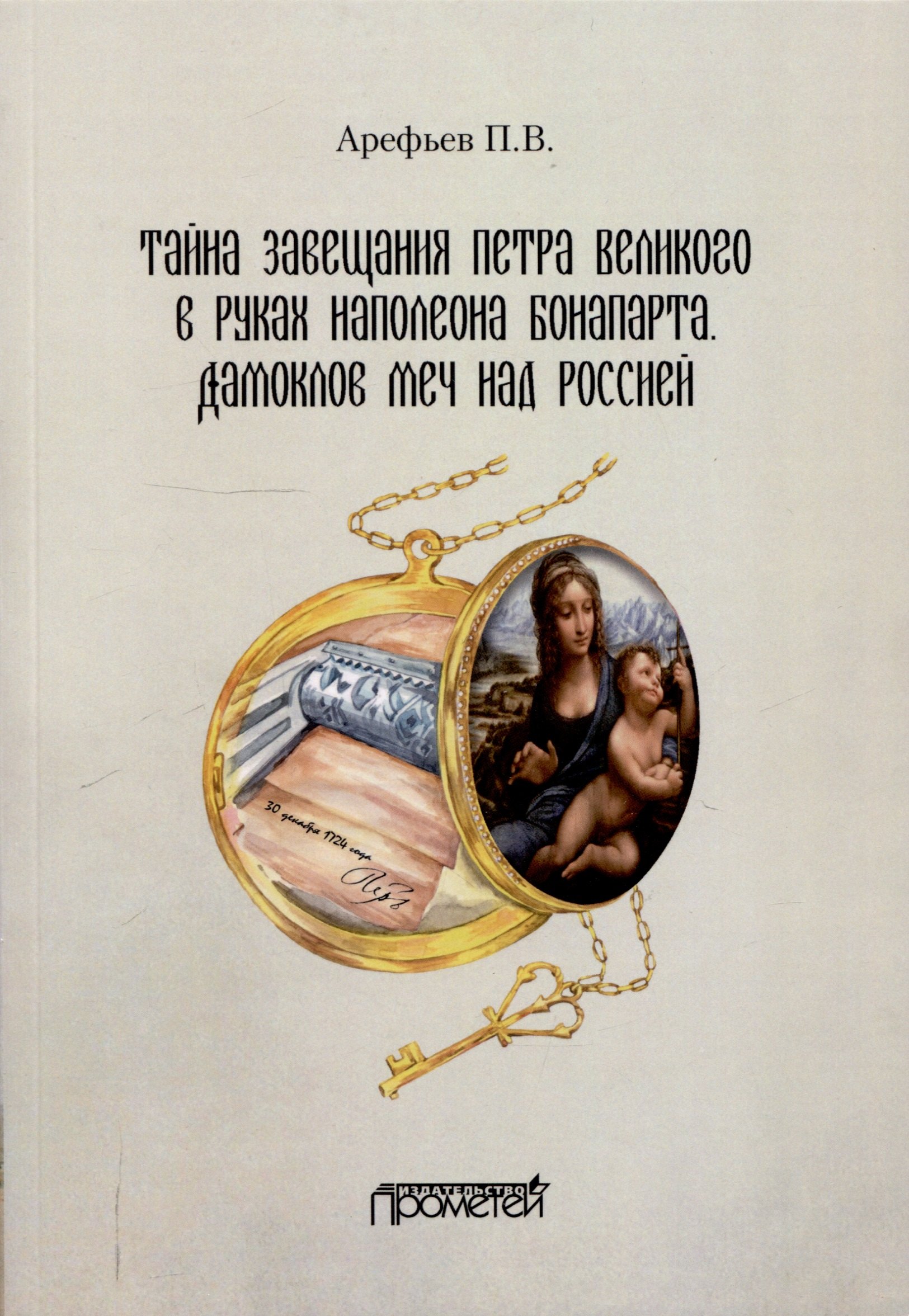

Тайна завещания Петра Великого в руках Наполеона Бонапарта. Дамоклов меч над Россией: Роман