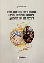 Тайна завещания Петра Великого в руках Наполеона Бонапарта. Дамоклов меч над Россией: Роман