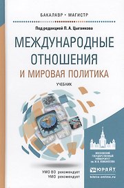 Международные отношения и мировая политика. учебник для бакалавриата и магистратуры