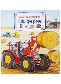 Мир транспорта. На ферме