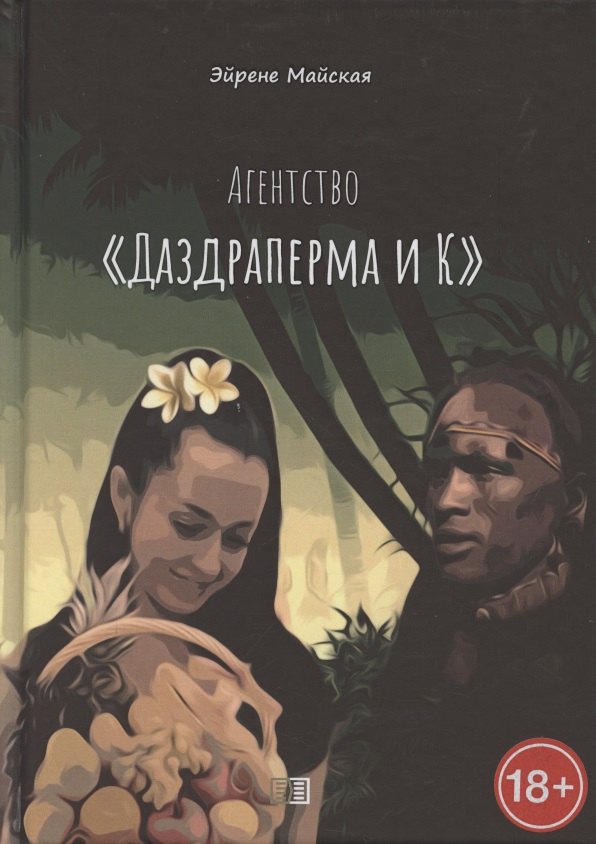 

Агентство «Даздраперма и К»
