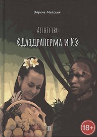 Агентство «Даздраперма и К»