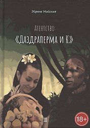 Агентство «Даздраперма и К»