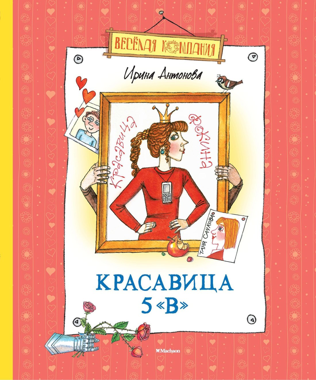 Красавица 5 В