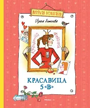 Красавица 5 "В"