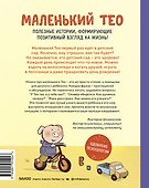 Маленький Тео идет в детский сад. Добрые истории для развития социальных навыков - 1