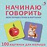 Начинаю говорить. Мои первые слова и картинки. 100 картинок для малыша - 0