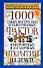 1000 самых интересных и таинственных фактов,невероятных и загадочных открытий на Земле - 0