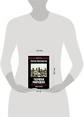 Первая Мировая. Война между Реальностями. КНИГА ВТОРАЯ - 1
