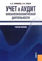 Учет и аудит внешнеэкономической деятельности: учебное пособие