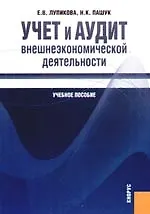 Учет и аудит внешнеэкономической деятельности: учебное пособие