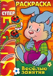 СуперРаскраска Веселые занятия Зайчик / (мягк) (пружина). Самсонова О. (Русанэк)