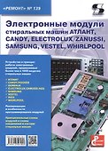 Электронные модули стиральных машин АТЛАНТ, CANDY, ELECTROLUX / ZANUSSI, SAMAUNG, VESTEL, WHIRLPOOL. Приложение к журналу "Ремонт & Сервис" (выпуск № 139) - 0
