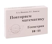Иванова  Повторяем математику. Геометрия 10-11. Комплект карточек. (60 шт.) (Илекса) - 0