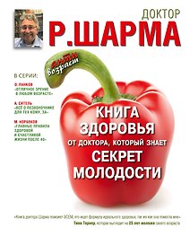 Книга здоровья от доктора, который знает секрет молодости