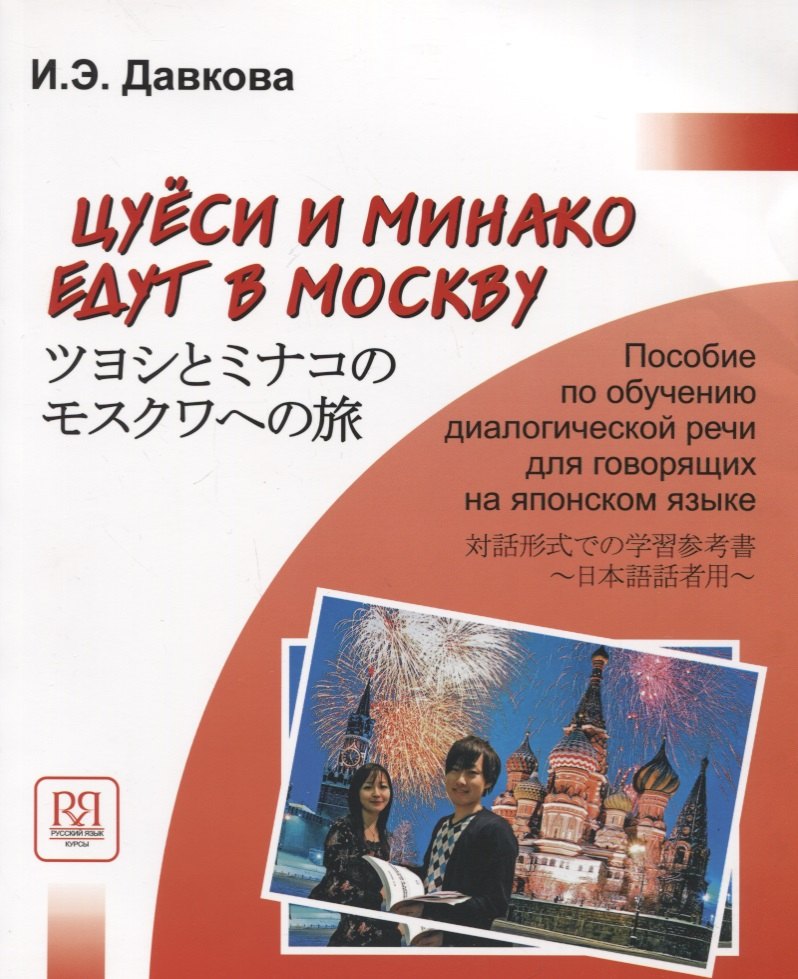 

Цуеси и Минако едут в Москву