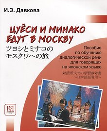 Цуеси и Минако едут в Москву