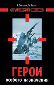 Герои особого назначения. Спецназ Великой Отечественой