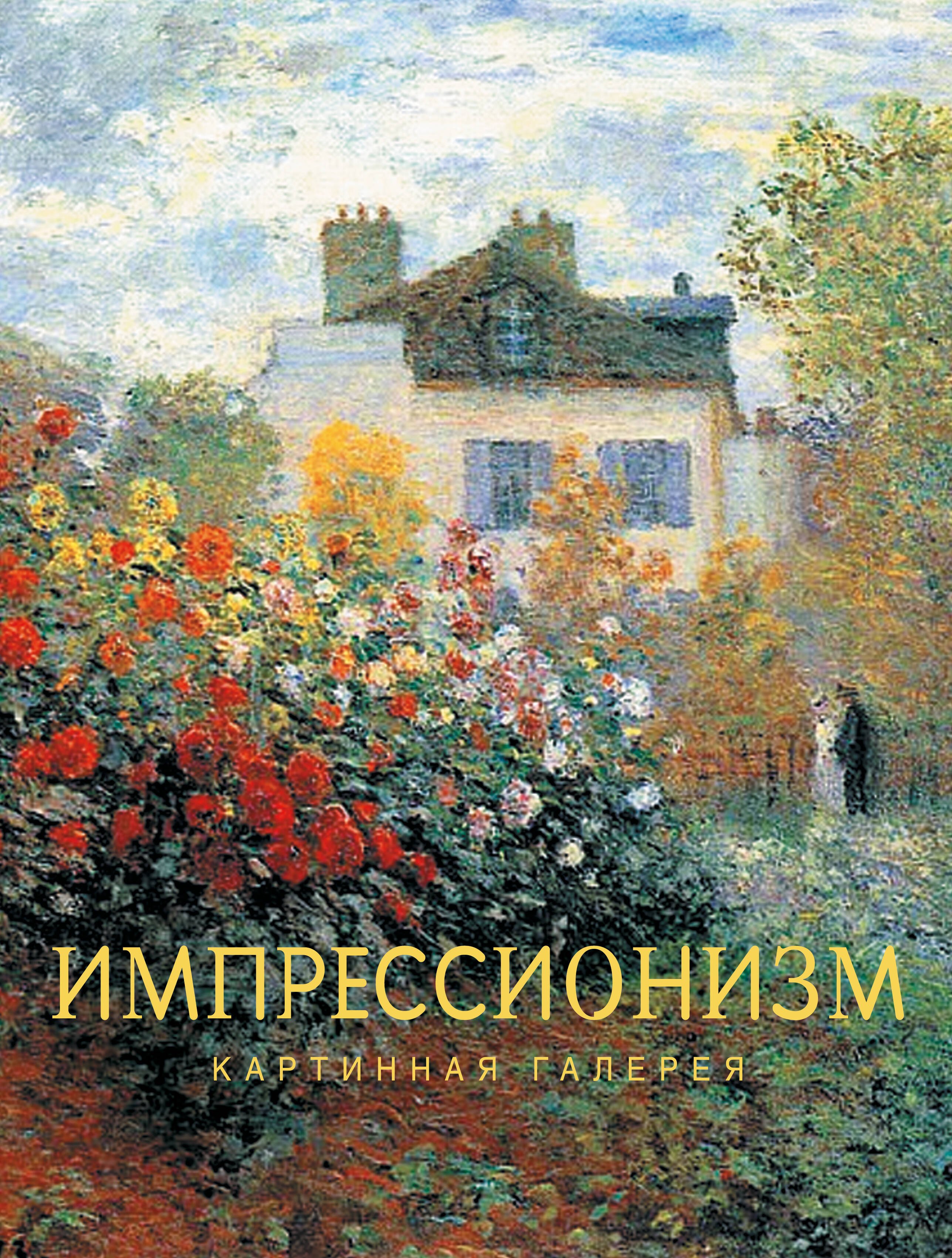 

Импрессионизм