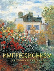 Импрессионизм