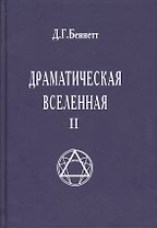 Драматическая Вселенная II