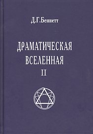 Драматическая Вселенная II
